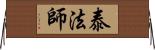 泰法師 Horizontal Wall Scroll