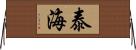 泰海 Horizontal Wall Scroll