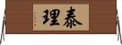 泰理 Horizontal Wall Scroll