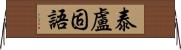 泰盧固語 Horizontal Wall Scroll