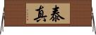 泰真 Horizontal Wall Scroll