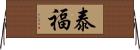 泰福 Horizontal Wall Scroll