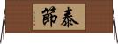 泰節 Horizontal Wall Scroll