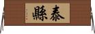 泰縣 Horizontal Wall Scroll