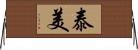 泰美 Horizontal Wall Scroll