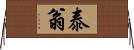 泰翁 Horizontal Wall Scroll