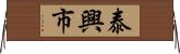 泰興市 Horizontal Wall Scroll