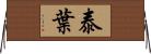 泰葉 Horizontal Wall Scroll