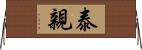 泰親 Horizontal Wall Scroll