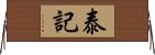 泰記 Horizontal Wall Scroll