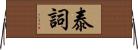 泰詞 Horizontal Wall Scroll