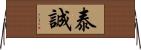 泰誠 Horizontal Wall Scroll