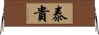 泰貴 Horizontal Wall Scroll