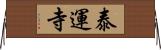 泰運寺 Horizontal Wall Scroll