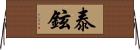 泰鉉 Horizontal Wall Scroll