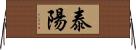 泰陽 Horizontal Wall Scroll