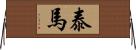 泰馬 Horizontal Wall Scroll