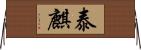泰麒 Horizontal Wall Scroll