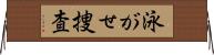 泳がせ捜査 Horizontal Wall Scroll