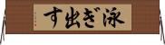 泳ぎ出す Horizontal Wall Scroll