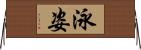 泳姿 Horizontal Wall Scroll