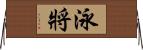 泳將 Horizontal Wall Scroll