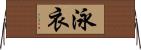 泳衣 Horizontal Wall Scroll