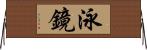 泳鏡 Horizontal Wall Scroll