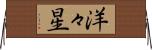 洋々星 Horizontal Wall Scroll