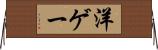洋ゲー Horizontal Wall Scroll