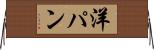 洋パン Horizontal Wall Scroll