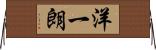 洋一朗 Horizontal Wall Scroll