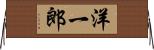 洋一郎 Horizontal Wall Scroll