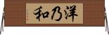 洋乃和 Horizontal Wall Scroll