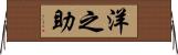 洋之助 Horizontal Wall Scroll