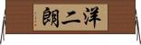 洋二朗 Horizontal Wall Scroll