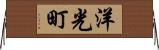 洋光町 Horizontal Wall Scroll