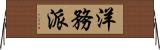 洋務派 Horizontal Wall Scroll