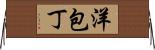 洋包丁 Horizontal Wall Scroll
