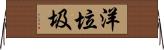 洋垃圾 Horizontal Wall Scroll