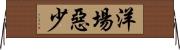 洋場惡少 Horizontal Wall Scroll