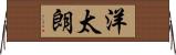 洋太朗 Horizontal Wall Scroll