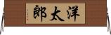 洋太郎 Horizontal Wall Scroll