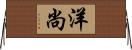 洋尚 Horizontal Wall Scroll