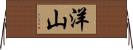 洋山 Horizontal Wall Scroll