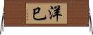 洋巳 Horizontal Wall Scroll