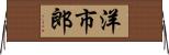 洋市郎 Horizontal Wall Scroll
