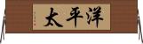 洋平太 Horizontal Wall Scroll