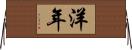 洋年 Horizontal Wall Scroll