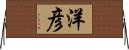 洋彦 Horizontal Wall Scroll